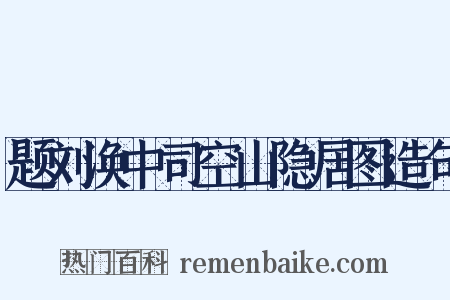 题刘涣中司空山隐居图造句是什么意思的图片